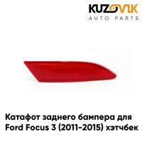 Катафот заднего бампера правый Ford Focus 3 (2011-2015) хэтчбек KUZOVIK