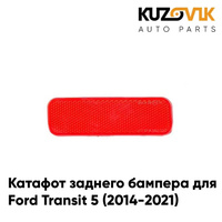 Катафот отражатель заднего бампера правый Ford Transit 5 (2014-2021) KUZOVIK