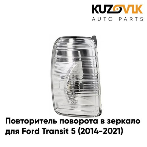 Повторитель поворота в зеркало левый Ford Transit 5 (2014-2021) KUZOVIK FORD