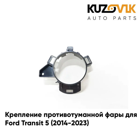 Крепление противотуманной фары левое Ford Transit 5 (2014-2023) KUZOVIK
