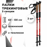 Палки для скандинавской ходьбы, телескопические, 3 секции, до 135 см, 2 шт, цвет микс ONLYTOP