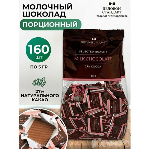 Шоколад порционный Деловой Стандарт молочный 29% (160 штук по 5 г) Деловой стандарт
