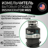 Измельчитель бытовых отходов InSinkErator M65 In Sink Erator