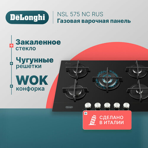 Газовая варочная панель DeLonghi NSL 575 NC RUS, 75 см, черная, стекло повышенной прочности, WOK-конфорка, автоматически
