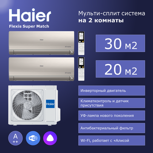 Мульти сплит система на 2 комнаты Haier Flexis Super Match AS25S2SF2FA-G+AS35S2SF2FA-G/2U50S2SM1FA