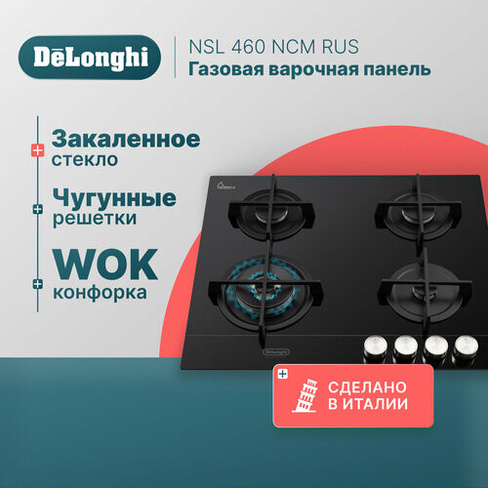 Газовая варочная панель DeLonghi NSL 460 NCM RUS, 60 см, черная, стекло повышенной прочности, WOK-конфорка, автоматическ