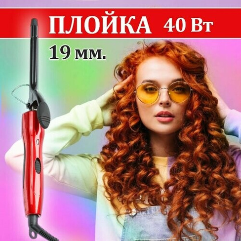 Плойка для волос с зажимом, диаметр 19 мм, красная с титаново-турмалиновым покрытием, 40 Вт. Нет бренда