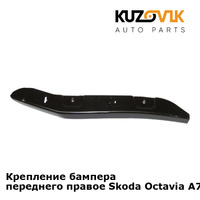 Крепление бампера переднего правое Skoda Octavia A7 (2013-2017) KUZOVIK