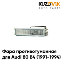 Фара противотуманная левая Audi 80 B4 (1991-1994) KUZOVIK