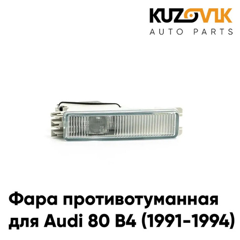 Фара противотуманная правая Audi 80 B4 (1991-1994) KUZOVIK