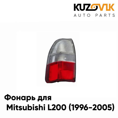 Фонарь задний левый Mitsubishi L200 (1996-2005) KUZOVIK