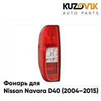 Фонарь задний левый Nissan Navara D40 (2004–2015) KUZOVIK