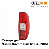 Фонарь задний правый Nissan Navara D40 (2004–2015) KUZOVIK