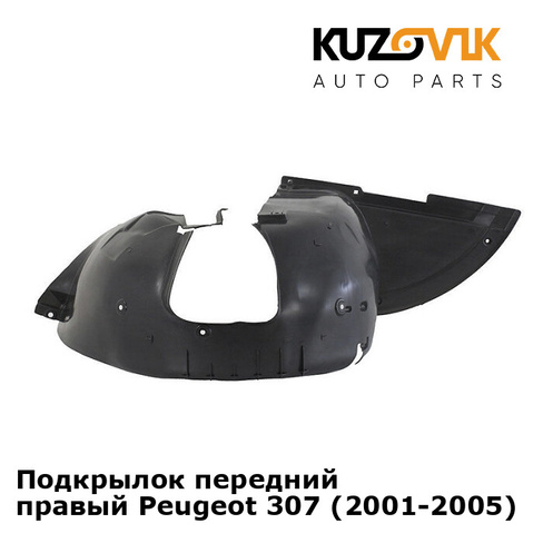 Подкрылок передний правый Peugeot 307 (2001-2005) KUZOVIK