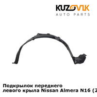 Подкрылок переднего левого крыла Nissan Almera N16 (2002-2005) KUZOVIK