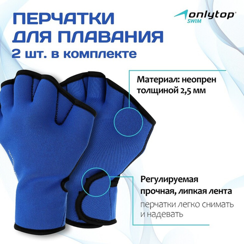 Перчатки для плавания onlytop, неопрен, 2.5 мм, р. s, цвет синий ONLYTOP