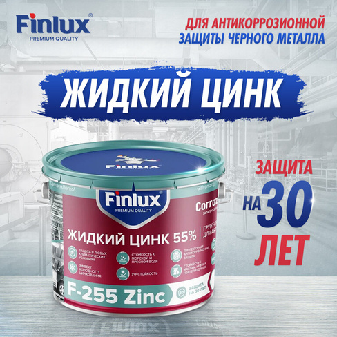 Цинконаполненный грунт-протектор для антикоррозионной защиты металла на срок до 20лет Finlux F-255 Zinc Corr 6 кг.