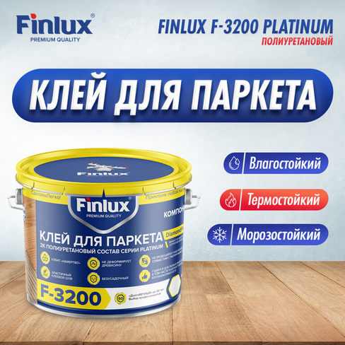 Полиуретановый клей для паркета с эффектом DimondFlex Finlux F-3200 Platinum 1,5 кг 1.5 кг.