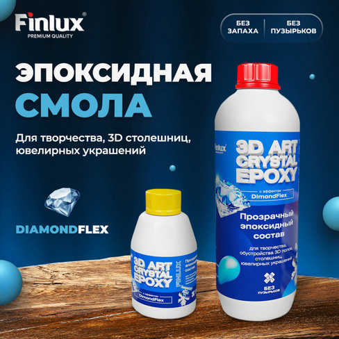 Эпоксидная смола для творчества Finlux ART без пузырьков Finlux ART 1135 3D OPTIK EPOXY DECOR с эффектом DiamondFlex