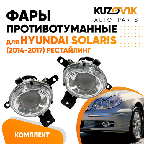 Фары противотуманные Hyundai Sonata EF Тагаз (2001-2012) 2 шт комплект левая + правая KUZOVIK