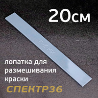 Палочка 20см E-Z MIX для размешивания краски 80100