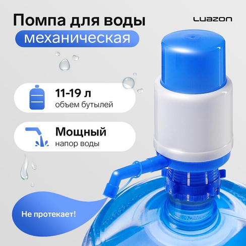 Помпа для воды luazon, механическая, средняя, под бутыль от 11 до 19 л, голубая Luazon Home