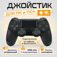 Беспроводной геймпад для PS4 и ПК / Джойстик Bluetooth для Playstation 4, Apple (IPhone, IPad), Androind, ПК - черный MA