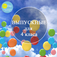 Выпускные для 4 класса