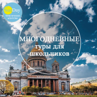 МНОГОДНЕВНЫЕ туры для школьных групп